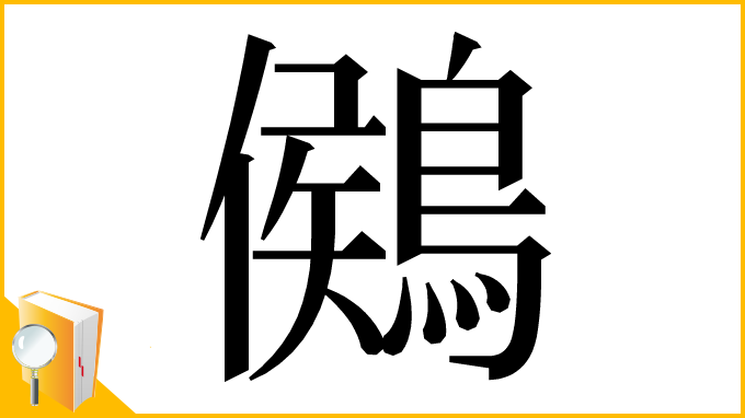 漢字「𪃶」