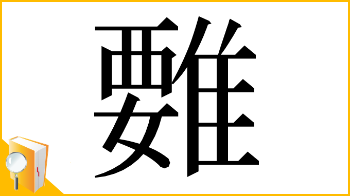 漢字「𩀄」
