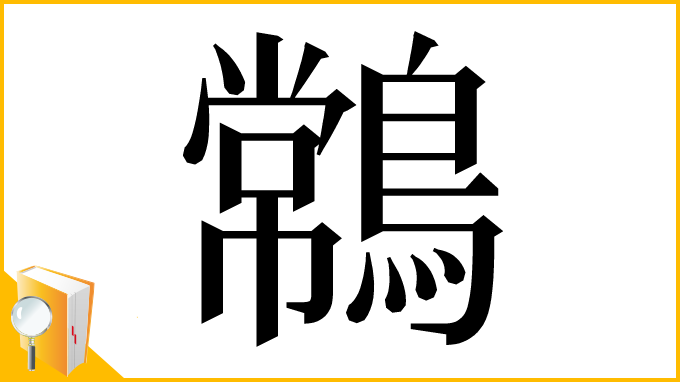 漢字「𪄹」