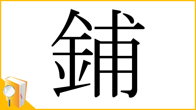 漢字「鋪」