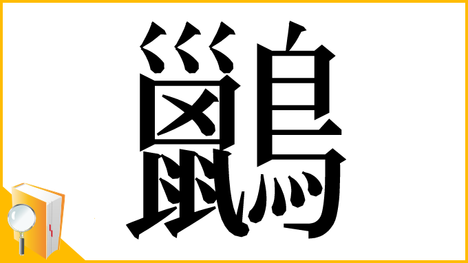 漢字「𪇹」