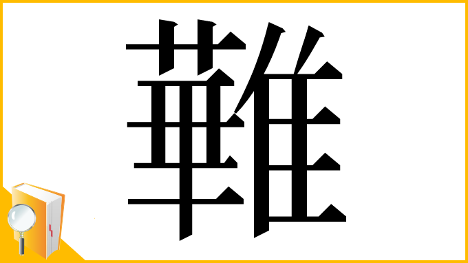 漢字「𩀵」