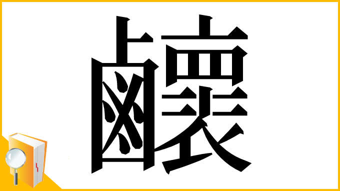 漢字「𪊉」