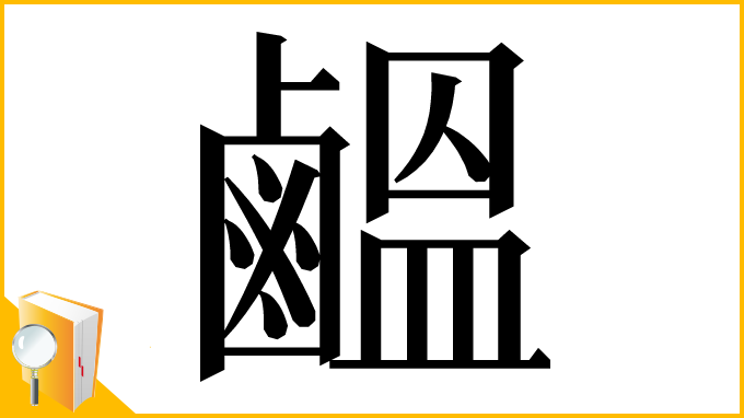 漢字「𪉸」