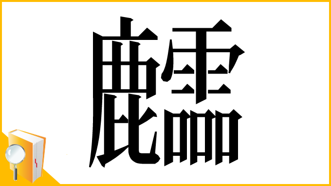 漢字「𪋶」