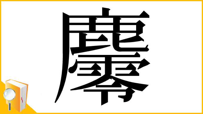 漢字「𪋪」