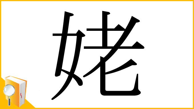 漢字「姥」