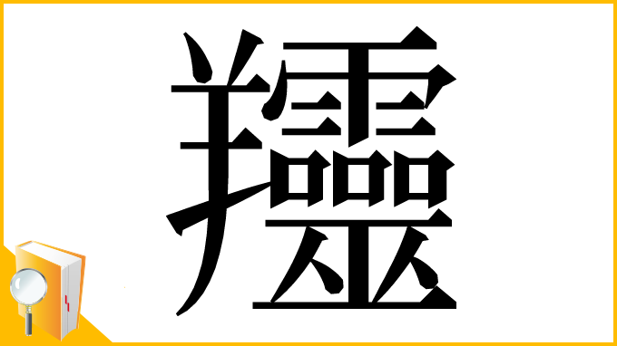 漢字「𦏰」