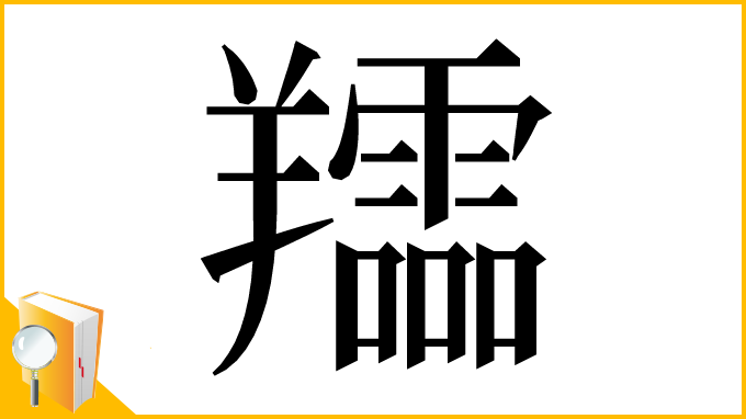 漢字「𦏪」