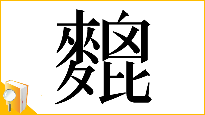 漢字「𪍜」