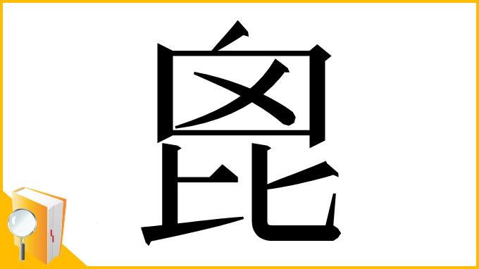 漢字「𣬉」