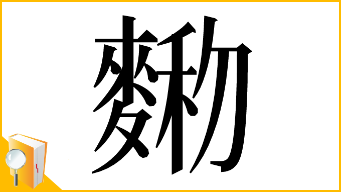 漢字「𪍆」