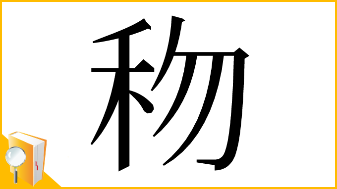 漢字「𥝤」