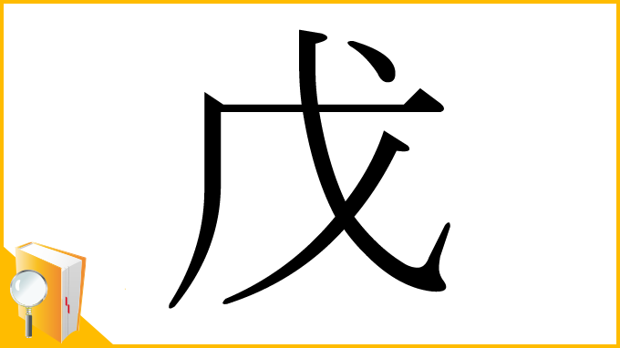 漢字「戊」