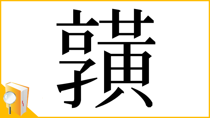 漢字「𪏆」