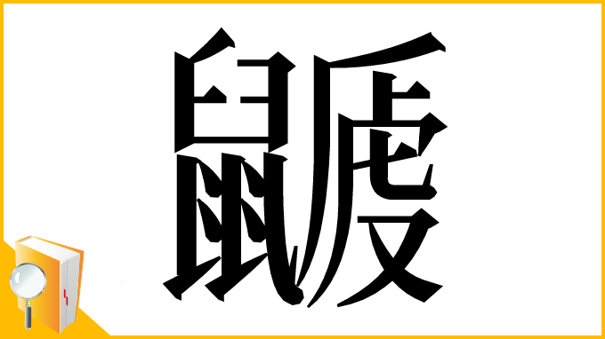漢字「𪕽」