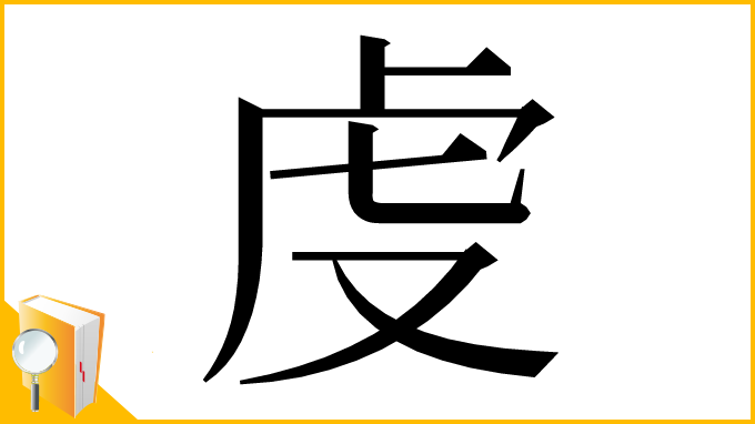 漢字「𧆛」