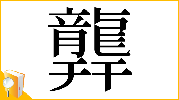 漢字「𪚜」