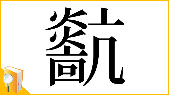 漢字「𤒀」