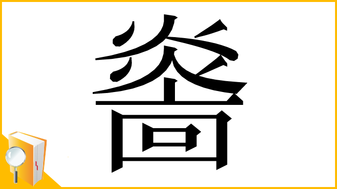 漢字「𤎭」
