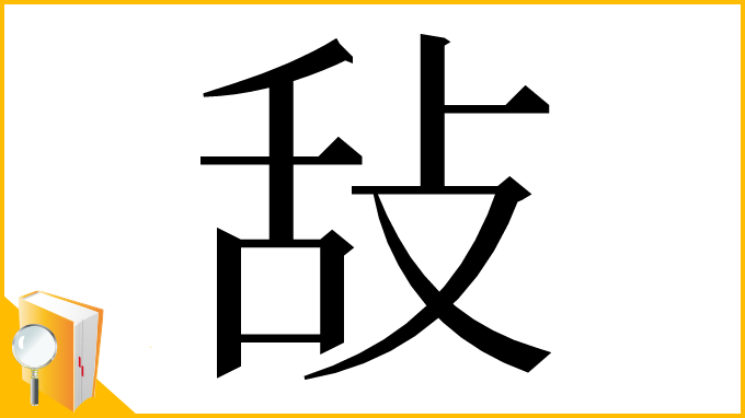 漢字「𢼤」