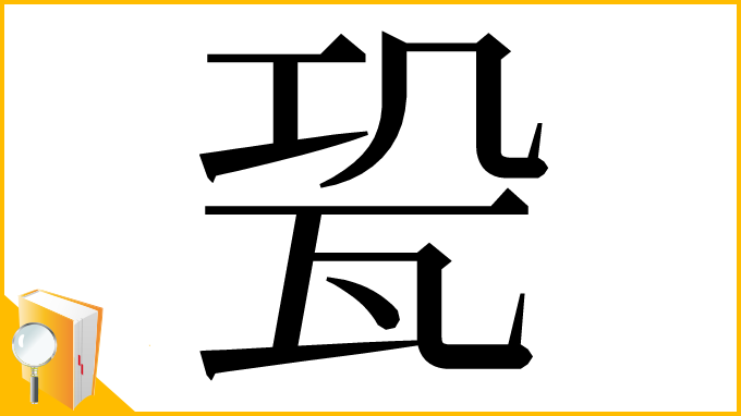 漢字「𤬳」