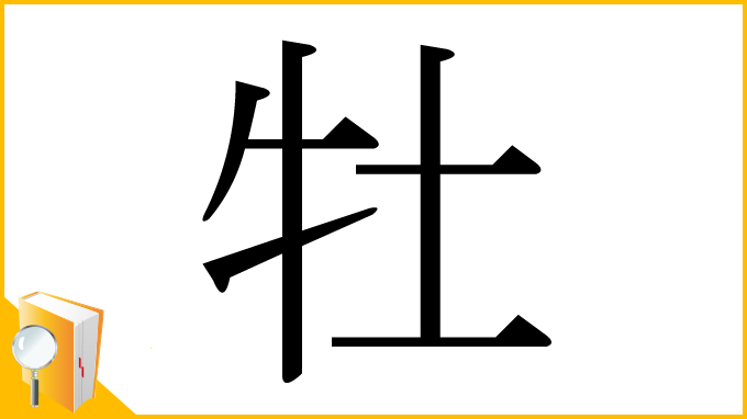 漢字「牡」