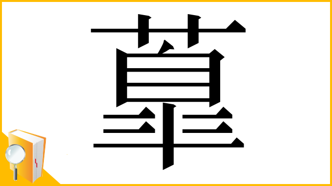 漢字「𦺆」