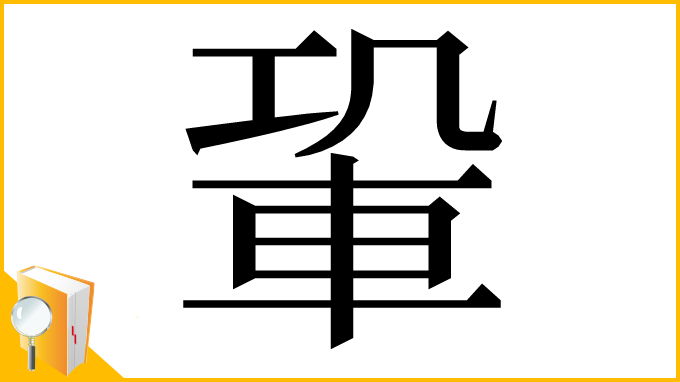 漢字「𨋑」