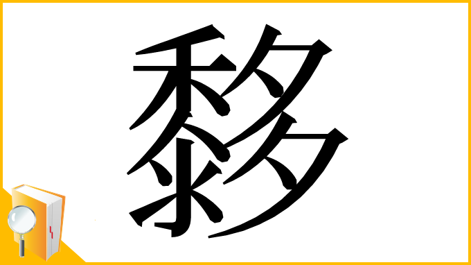 漢字「𪐀」