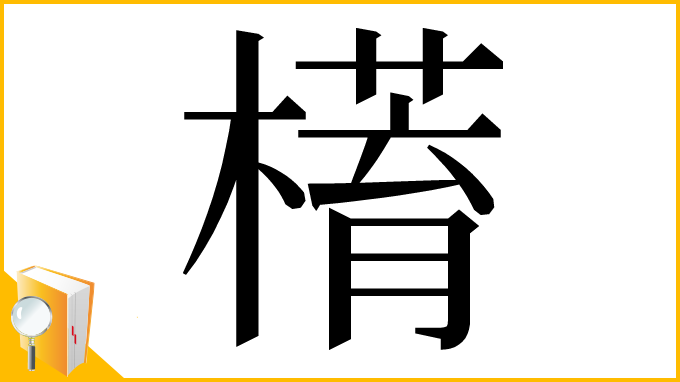 漢字「𣚥」