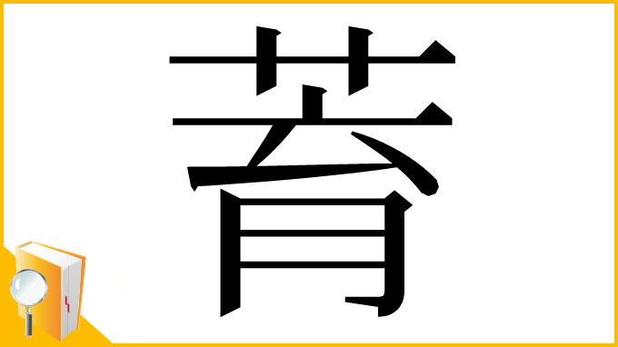 漢字「𦱀」