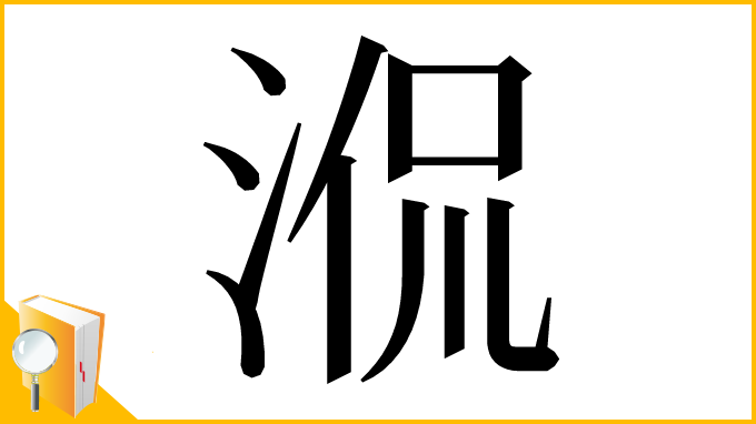 漢字「𣵿」