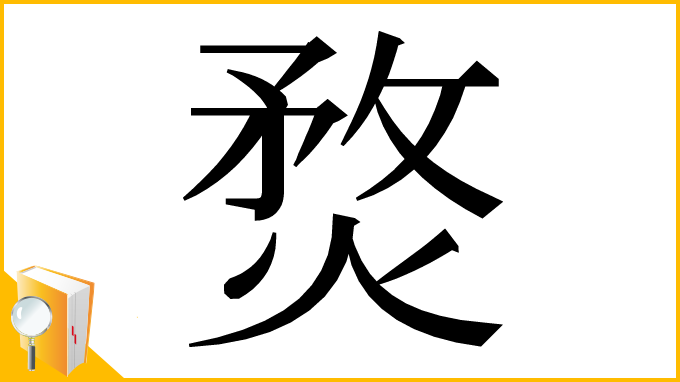 漢字「𤋄」