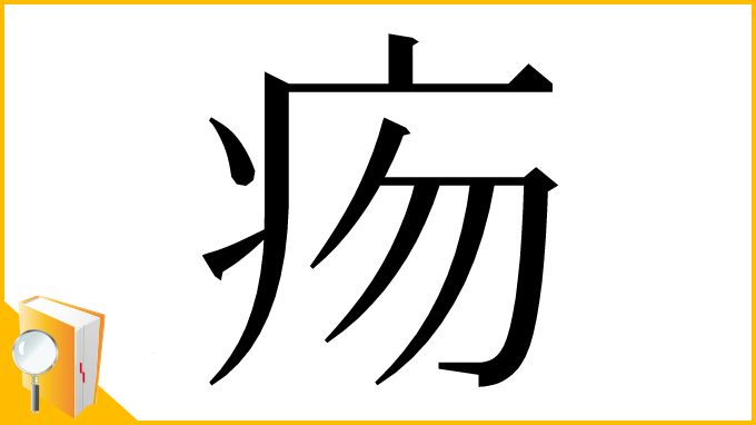 漢字「𤵐」