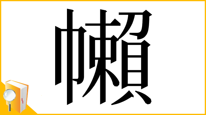 漢字「𢅭」