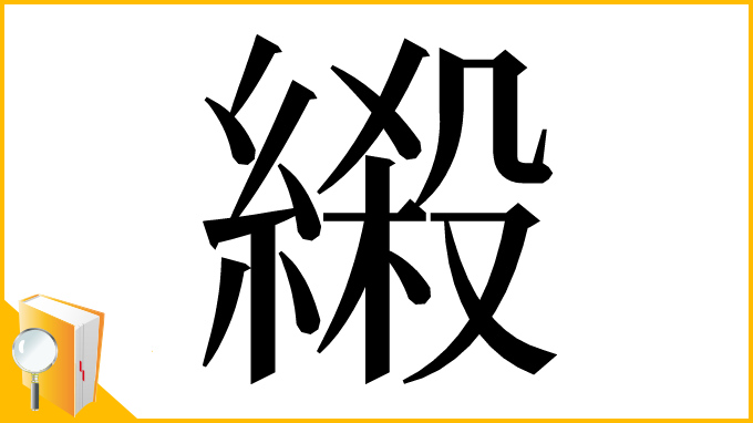 漢字「𦃏」