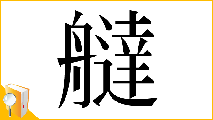 漢字「𦪭」