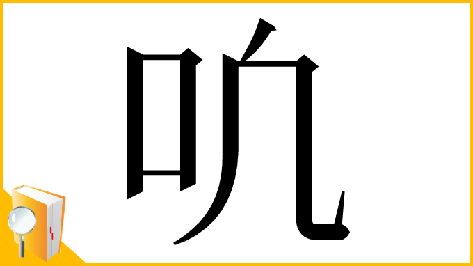 漢字「𫩓」