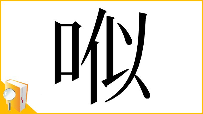 漢字「𠳎」