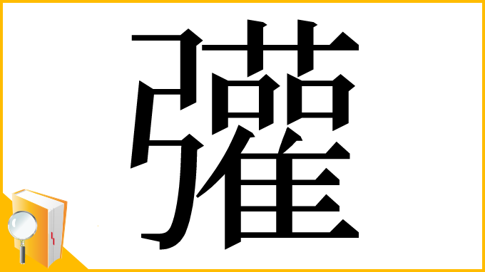 漢字「𢑆」