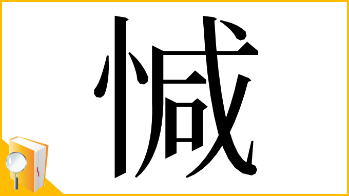 漢字「𢜩」