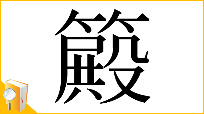 漢字「𥴫」