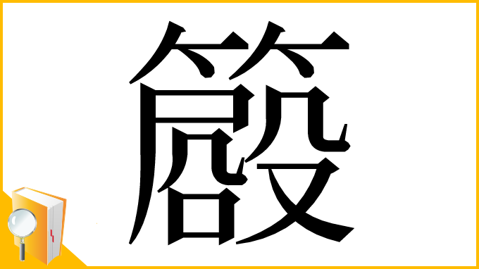 漢字「𥳨」