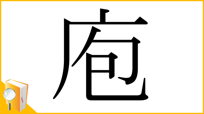 漢字「庖」