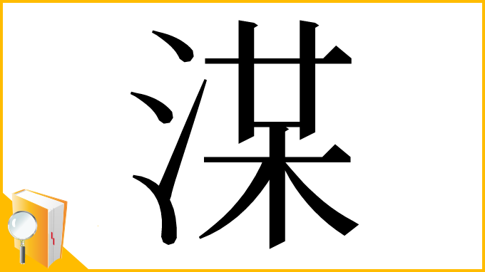 漢字「𣷞」