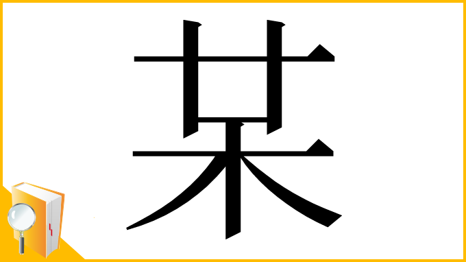 漢字「𣏼」