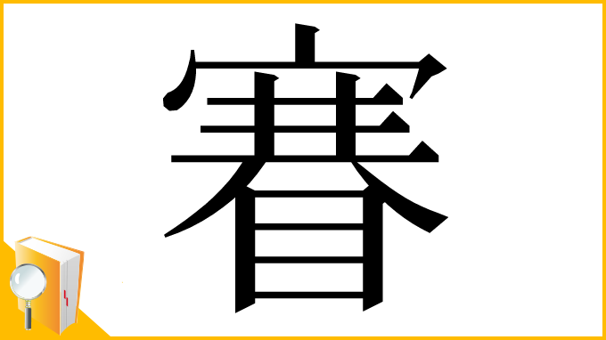 漢字「𥈽」