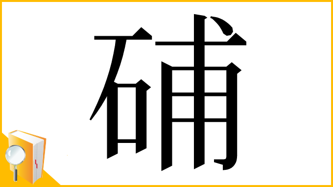 漢字「𥒰」