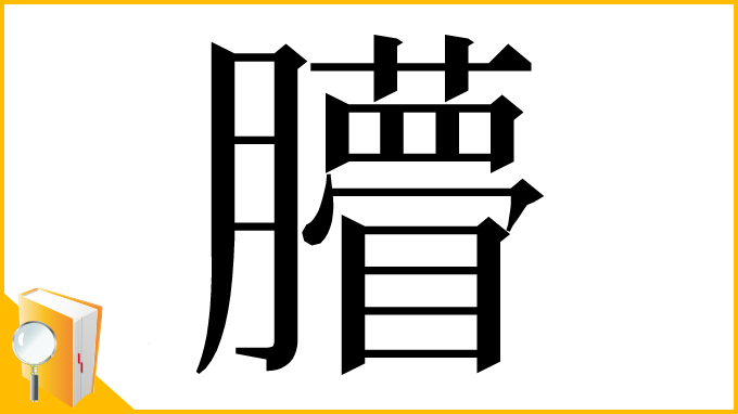漢字「𦢧」